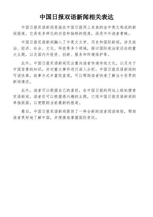 中国日报双语新闻相关表达