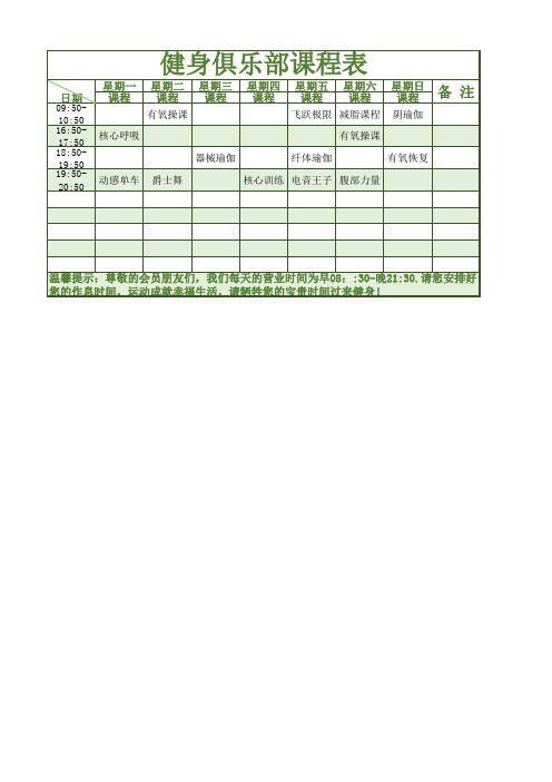 健身俱乐部安排课程表