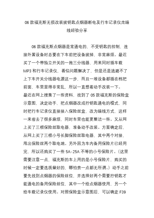 06款福克斯无损改装拔钥匙点烟器断电及行车记录仪走暗线经验分享