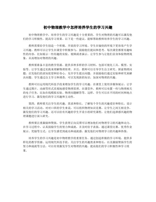 初中物理教学中怎样培养学生的学习兴趣