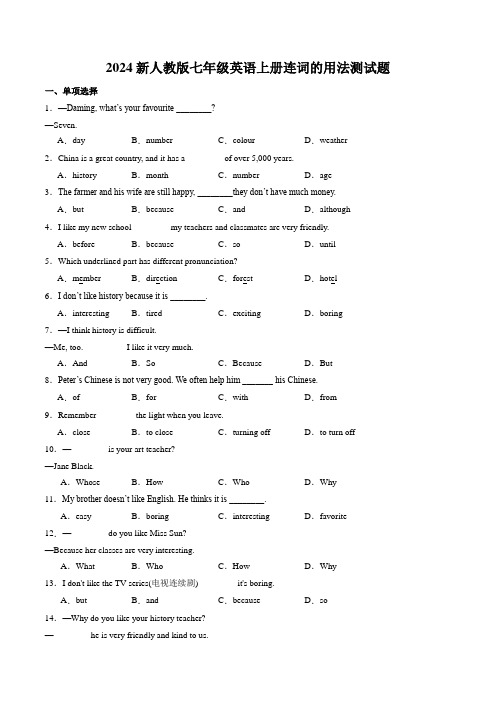 2024新人教版七年级英语上册连词的用法测试题