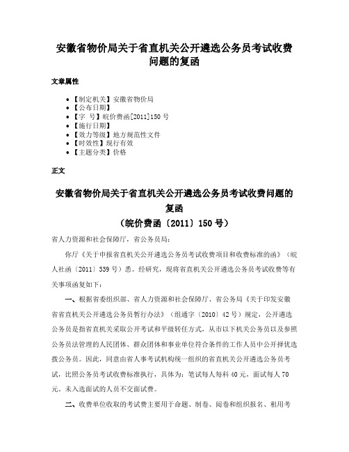 安徽省物价局关于省直机关公开遴选公务员考试收费问题的复函