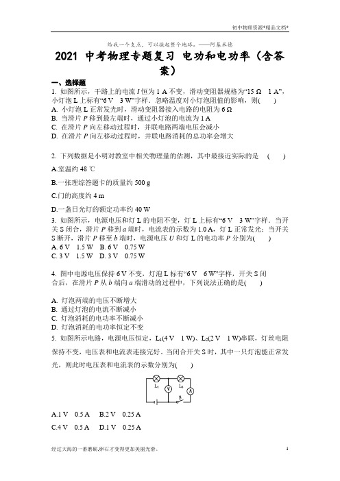 2021 中考物理专题复习 电功和电功率(含答案)