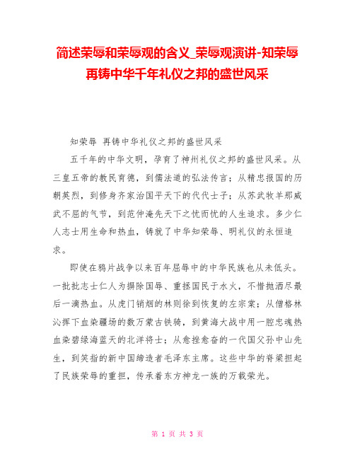 简述荣辱和荣辱观的含义荣辱观演讲知荣辱再铸中华千年礼仪之邦的盛世风采