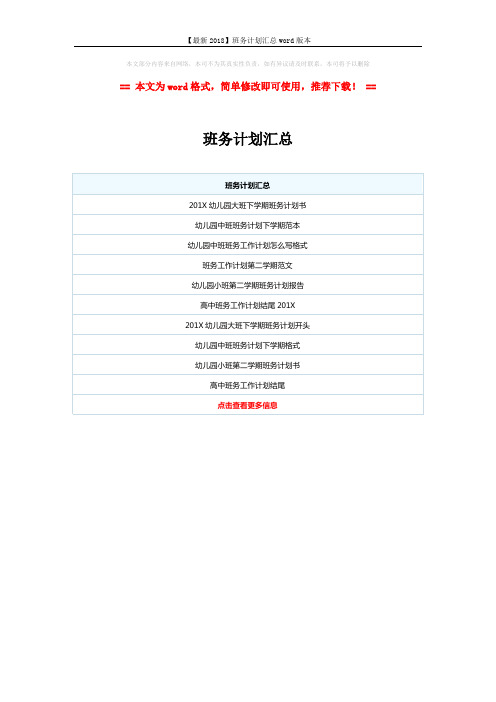 【最新2018】班务计划汇总word版本 (1页)