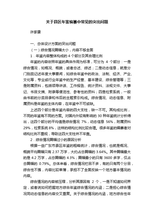 关于县区年鉴编纂中常见的突出问题