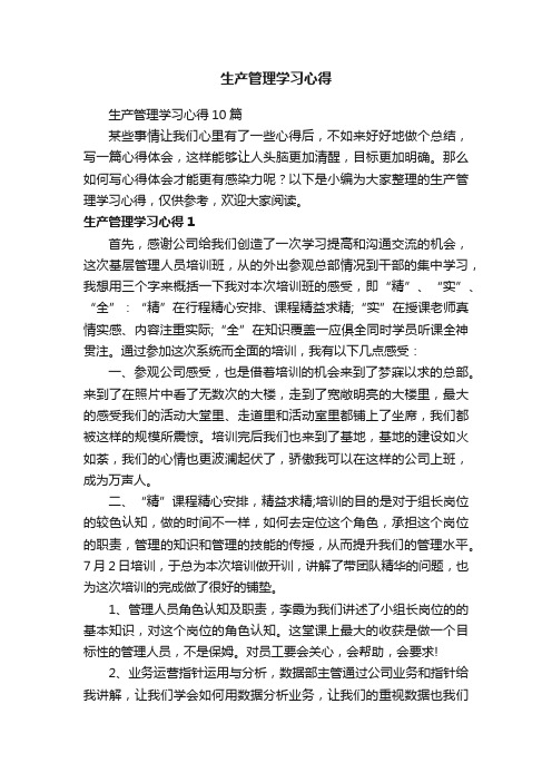 生产管理学习心得10篇