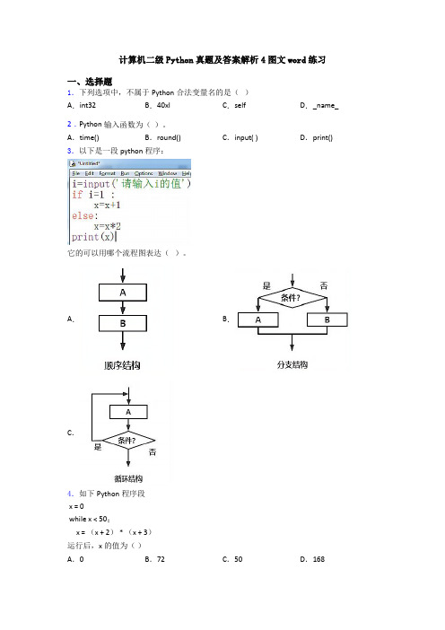 计算机二级Python真题及答案解析4图文word练习