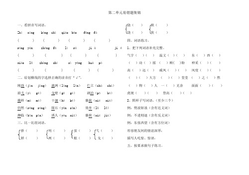 第二单元易错题集锦(试题)部编版语文三年级下册