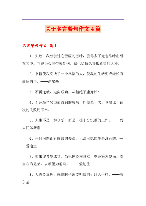 关于名言警句作文4篇