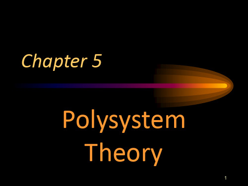 经典：左哈尔的Polysystem-Theory(多元系统理论)