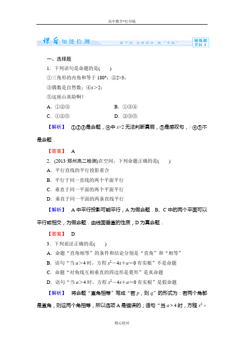 高中数学人教B版高二数学选修2-1检测 1.1.1命题