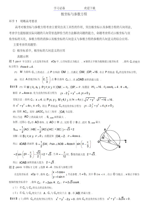 高考复习极坐标与参数方程导学案(教师版)