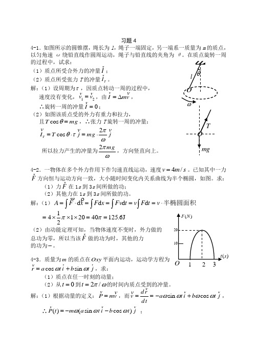 大学物理 动量和角动量习题思考题及答案