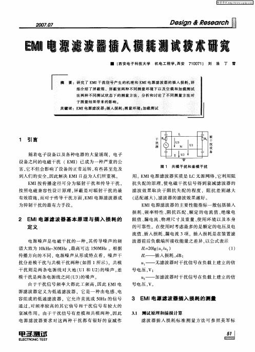 EMI电源滤波器插入损耗测试技术研究