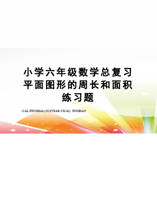 小学六年级数学总复习平面图形的周长和面积练习题