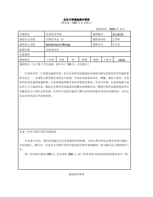 北京大学通选课申请表