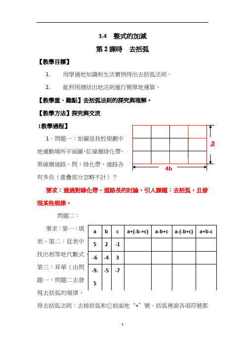 北师大七年级数学教案-去括号