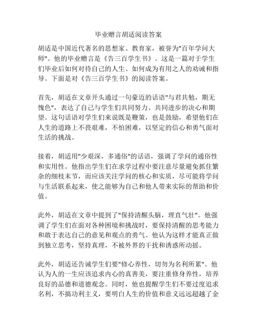 毕业赠言胡适阅读答案