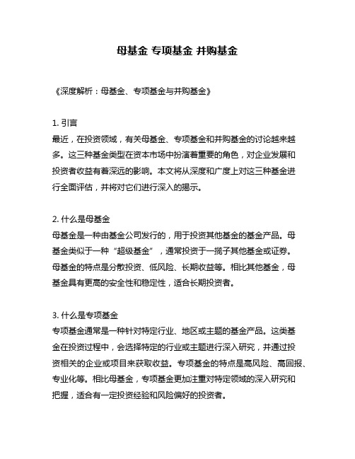 母基金 专项基金 并购基金