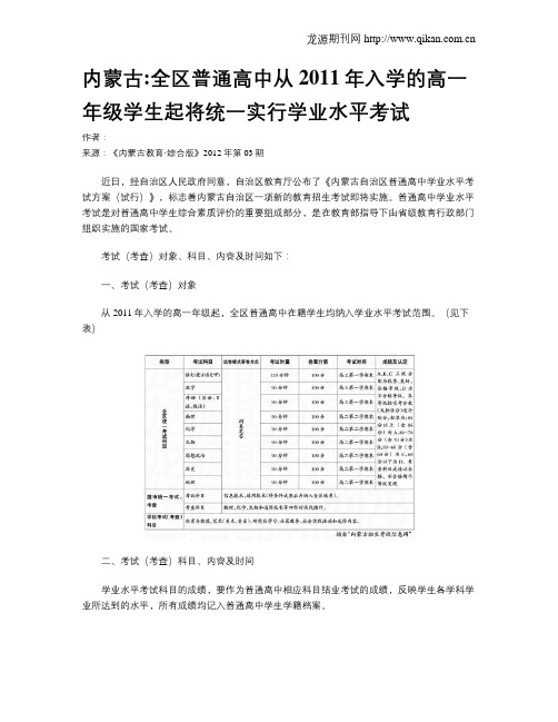 内蒙古全区普通高中从2011年入学的高一年级学生起将统一实行学业水平考试