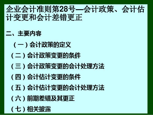 会计政策变更与估计变更(ppt 16页)