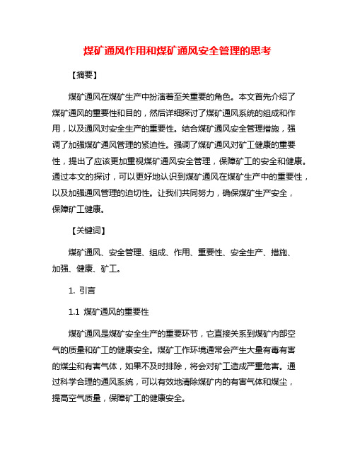 煤矿通风作用和煤矿通风安全管理的思考