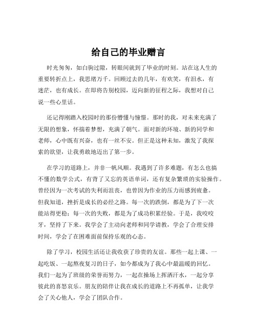 给自己的毕业赠言