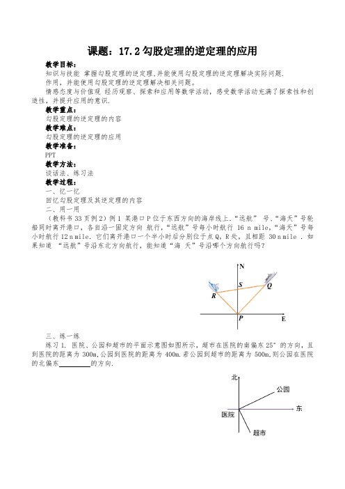 新人教版八年级数学下《17.2 勾股定理的逆定理 勾股定理及其逆定理的综合应用》优质课教学设计_14