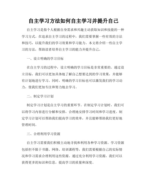 自主学习方法如何自主学习并提升自己