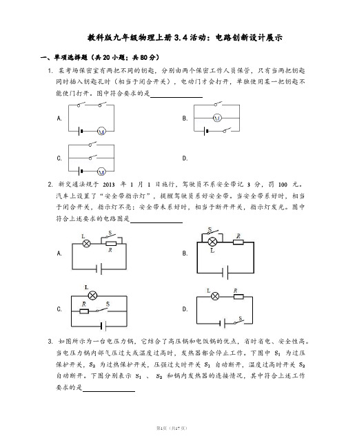 教科版九年级物理上册一课一练3.4活动：电路创新设计展示(word版,含答案解析)