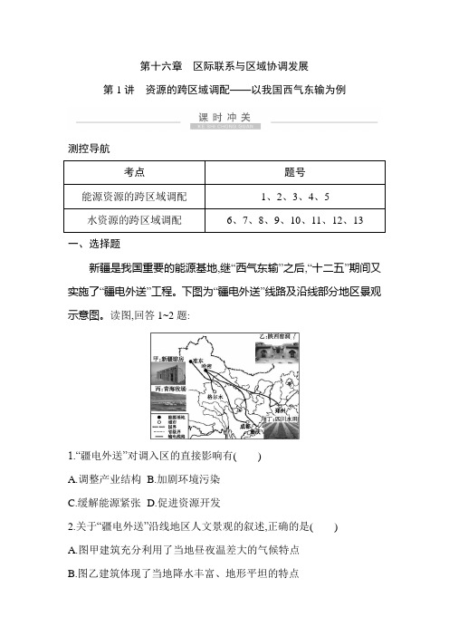 2021高考地理一轮复习课时冲关：第十六章 第1讲 资源的跨区域调配—以我国西气东输为例 