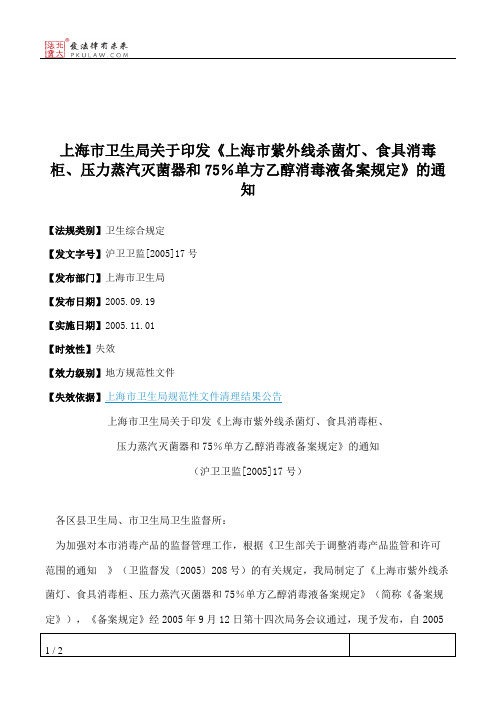 上海市卫生局关于印发《上海市紫外线杀菌灯、食具消毒柜、压力蒸