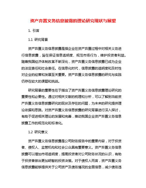 资产弃置义务信息披露的理论研究现状与展望