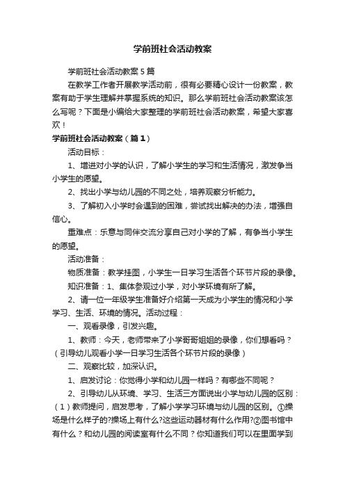 学前班社会活动教案