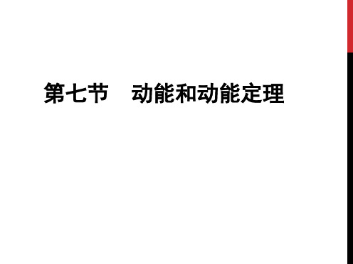 人教版高一物理必修二动能和动能定理