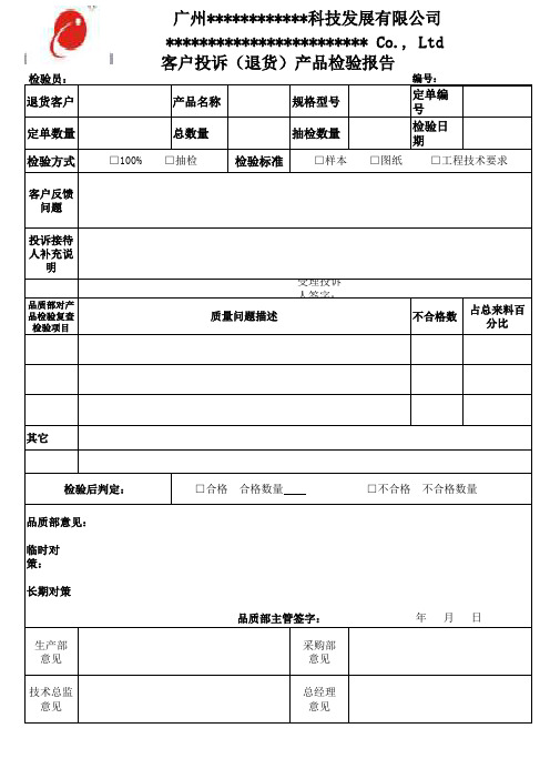 客户投诉(退货)产品检验报告