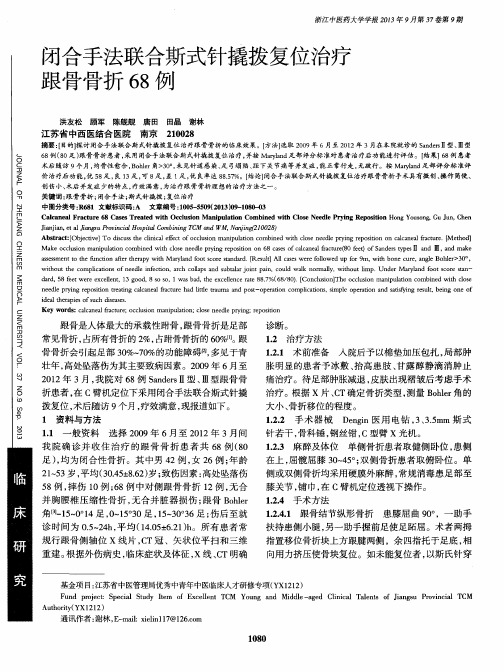 闭合手法联合斯式针撬拨复位治疗跟骨骨折68例