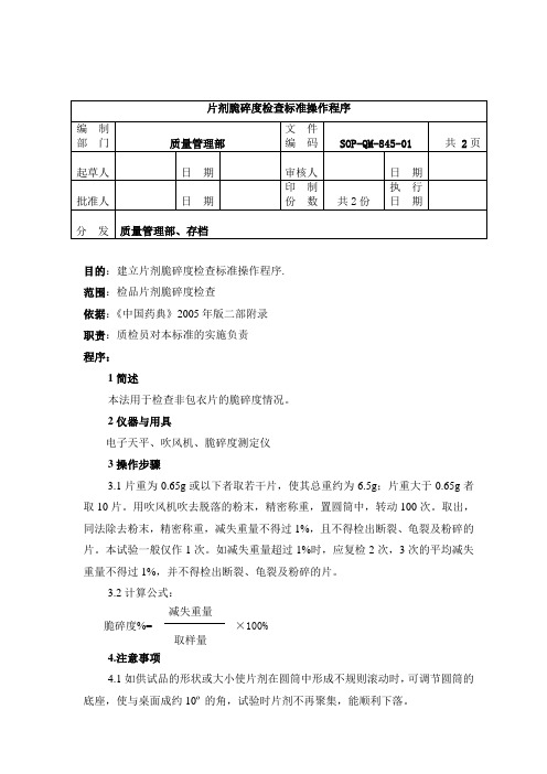 QM-845-2片剂脆碎度检查操作程序