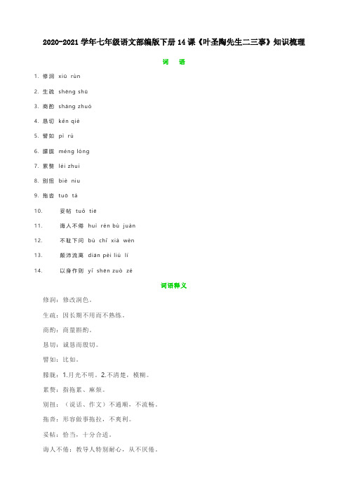 2020-2021学年七年级语文部编版下册14课《叶圣陶先生二三事》知识梳理