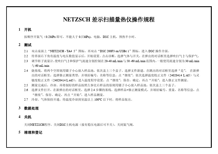 NETZSCH差式扫描量热仪操作规程及注意事项