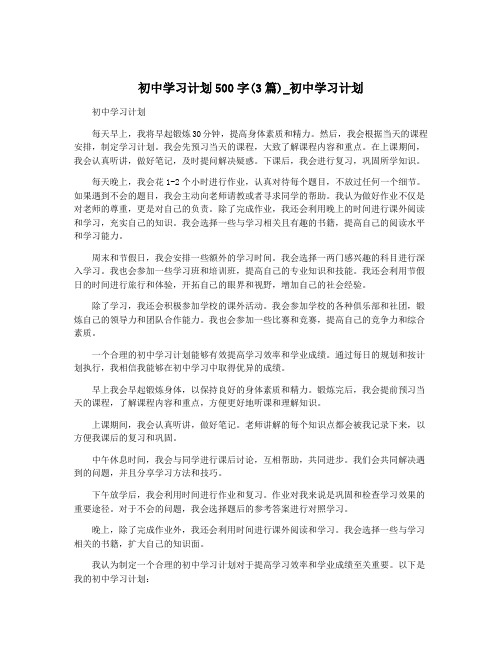 初中学习计划500字(3篇)_初中学习计划