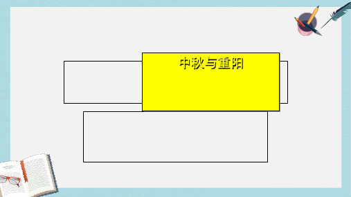 人教版二年级上册道德与法制中秋与重阳 (3)ppt课件