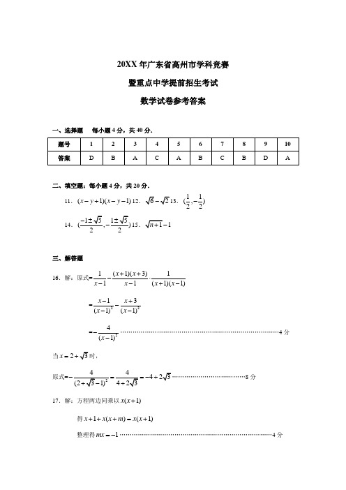 【豆丁精品】广东省高州市学科竞赛暨重点中学提前招生考试数学试卷答案
