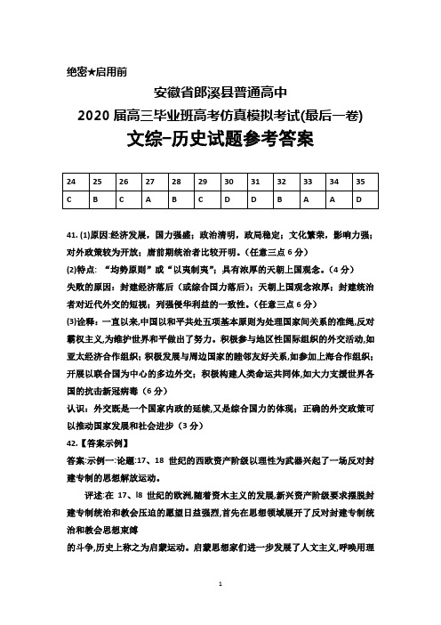 安徽省郎溪县普通高中2020届高三高考仿真模拟考试(最后一卷)文综历史参考答案