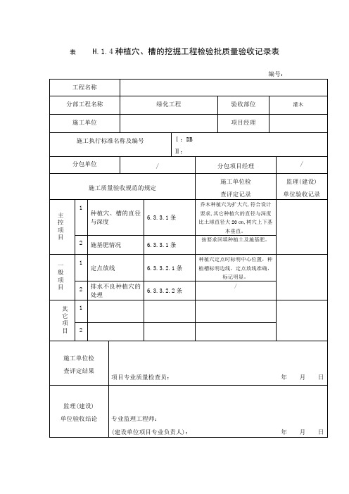 种植穴、槽的挖掘工程检验批质量验收记录4