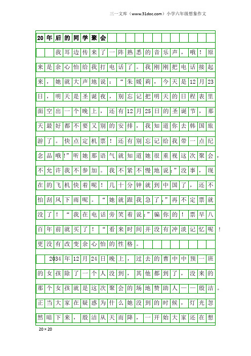 小学六年级想象作文：20年后的同学聚会