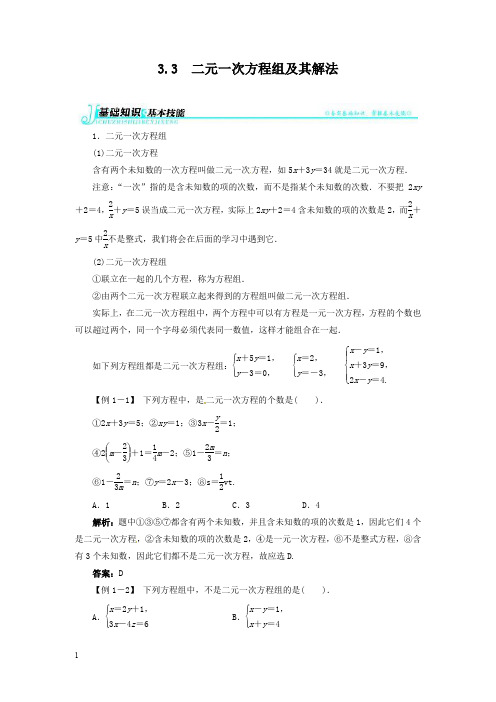 沪科版七年级数学上册复习资料-二元一次方程组及其解法例题与解析