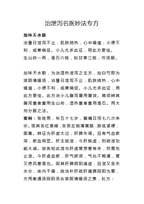 治泄泻名医妙法专方