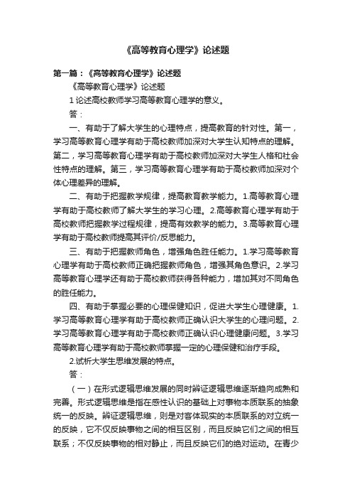 《高等教育心理学》论述题